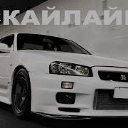 Myschool Скайлайн Nissan Skyline Gtr