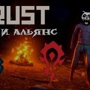 Просто Раст Сервер Орда И Альянс Roleplayrust 2 Игра Rust