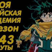 Моя Геройская Академия 6