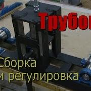 Трубогиб Для Зимней Теплицы Часть 2 Сборка И Регулировка