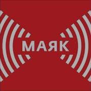 Радиостанция Маяк Позывные И Технические Работы Radio Mayak Call