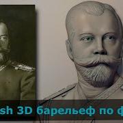 Скульптинг В Zbrush 3D По Фото Николай Ii Создание Барельефа Для Чпу