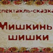 Детская Школа Искусств Спектакль Сказка Мишкины Шишки