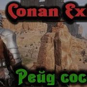 Прочный Дом И Рейд Соседа Conan Exiles