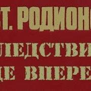 Станислав Родионов Следствие Еще Впереди 2