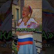 Катюша В Одной Песне На Всех Языках