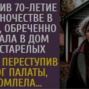 Встретив 70 Летие В Одиночестве Обреченно Ехала В Дом Престарелых А Едва Переступив Порог Обомлела