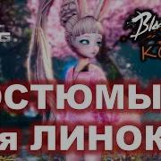 Костюмы На Линок Корея Blade And Soul