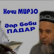 Хочи Мирзо Дар Бораи Падар