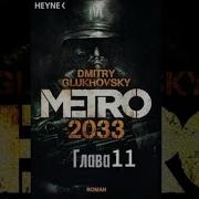 Метро 2033 Глава 11