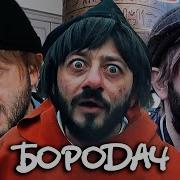 Бородач 1 Сезон 10 Серия