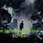 Раобе Поднятие Уровня В Одиночку