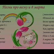 Музыка На Фон Ведущих К 8 Марта