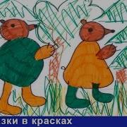 Три Медведя Сказки В Красках