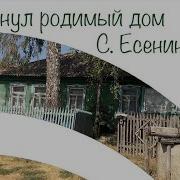 Я Покинул Родимый Дом Песня