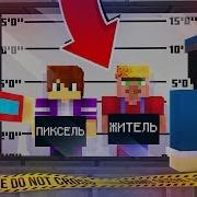 Найди Преступника И Накажи Его В Майнкрафт 100 Троллинг Ловушка Minecraft Компот Пиксель И Житель