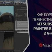 Как Корректно Перенести Материал Из Substance Painter В 3Ds Max И V Ray