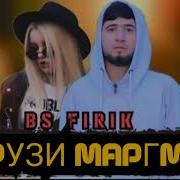 B S Firik Рузи Маргм