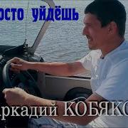 Аркадий Кобяков Ты Просто Уйдёш Скачать Mp3 Бесплатно