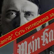 Майн Кампф
