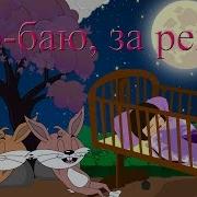 Баю Баю За Рекой