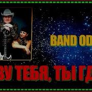 Band Odessa Зову Тебя Где Ты