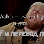 Tom Walker Leave A Light On Русские Субтитры