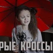 Ксения Левчик Мокрые Кроссы