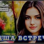 Наша Встреча Обалденный Сборник Песен