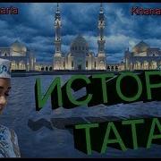 Как Мне Чувствовать Историю Татары