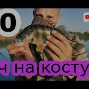 Джиг На Костур От Лодка