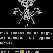 Undertale Битва С Маффет