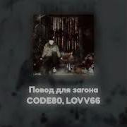 Lovv66 Волына Акапелла