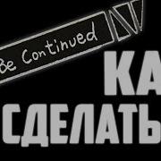 1 Гайд Как Сделать To Be Continued Meme