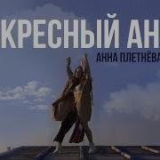 Анна Плетнева Воскресный Ангел