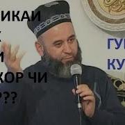 Хочи Мирзо Чавоби Малоикаи Дузах Ба Одами Зинокор Гуш Кунед