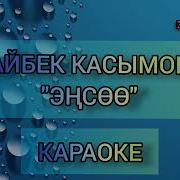 Айбек Касымов Энсоо Караоке Скачать