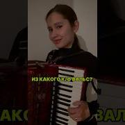 Вальсы Под Аккордеон