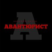 Песня Авантюрист