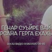 Новые Чеченские Песни Свас Лайки С Меня Видео