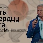 Проповеди Павла Желновакова