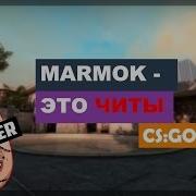 Marmok Читер Это Нереально Cs Go