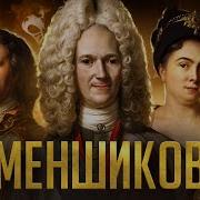 Меншиков Первый Олигарх России Истории Миллиардов Минаев