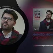 Hamed Homayoun Ey Jan Mp3