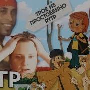 Трое Из Простоёбино Rytp