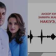 Нак1Уэ Нак1Уэ Си Гъусэу Слушать