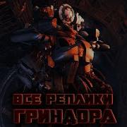 Голос Гриндора