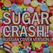 Sugar Crush Перевод Песни Кавер