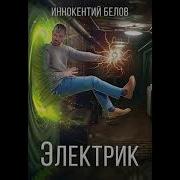 Электрик Иннокентий Белов