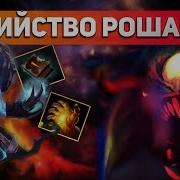 Как Легко Убить Рошана За Arc Warden За 1 Минуту